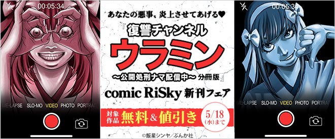 『comic RiSky』新刊フェア