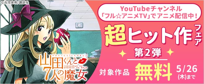 YouTubeチャンネル「フル☆アニメTV」でアニメ配信中!超ヒット作フェア第2弾