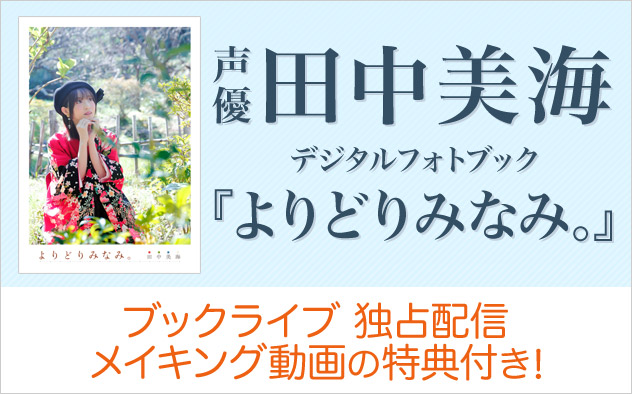 田中美海デジタルフォトブック『よりどりみなみ。』