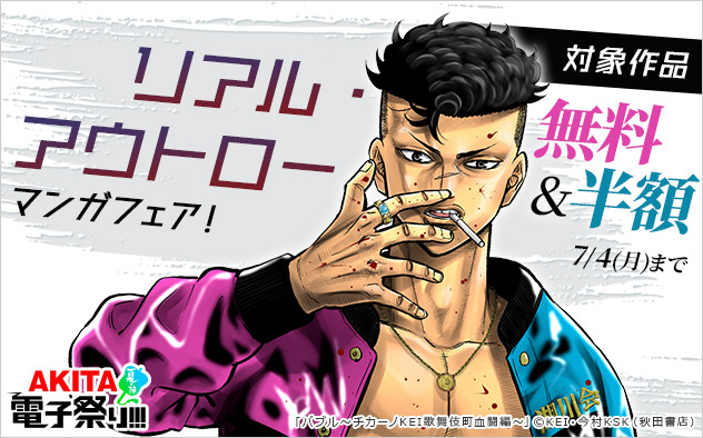 リアル・アウトローマンガフェア!