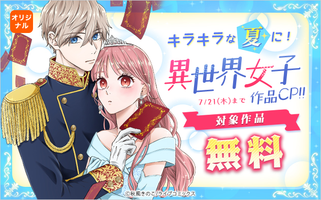 キラキラな夏に!異世界女子作品キャンペーン!!