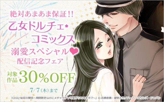 『絶対あまあま保証!!乙女ドルチェ・コミックス溺愛スペシャル』配信記念