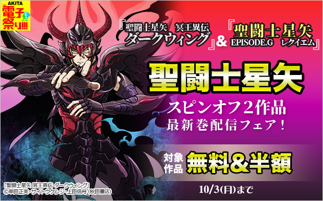 聖闘士星矢スピンオフ2作品最新巻配信フェア!