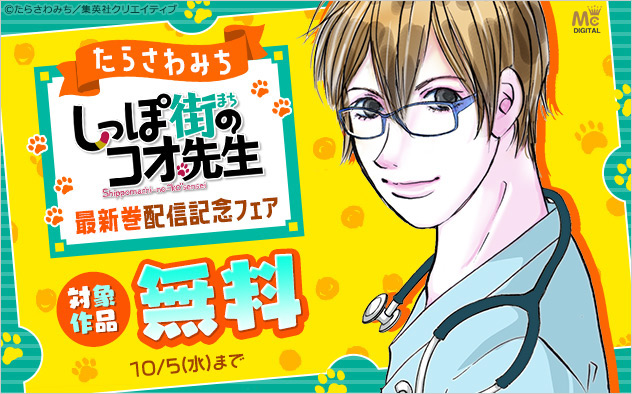 たらさわみち『しっぽ街のコオ先生』最新巻配信記念フェア