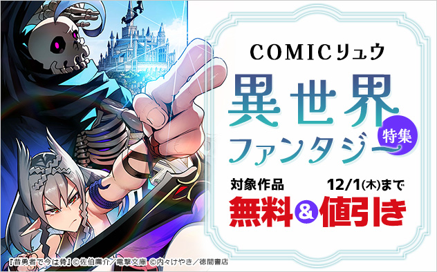 【COMICリュウ】異世界ファンタジー特集
