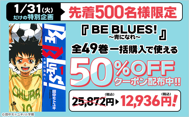 先着500名様限定!『BE BLUES!~青になれ~』50%OFFクーポン