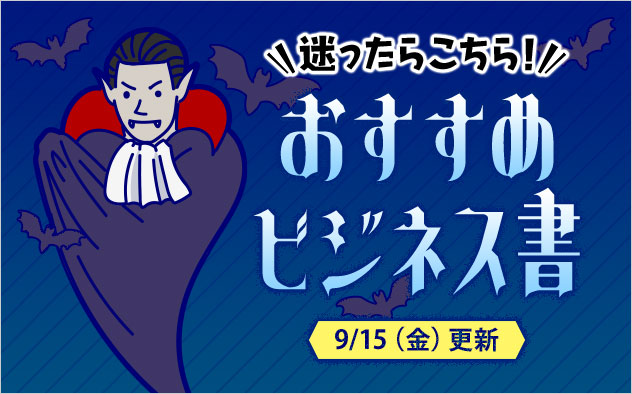 迷ったらこれ!書店員おすすめビジネス書♪