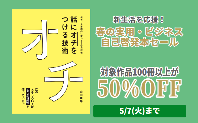 【50%OFF】春の実用・ビジネス・自己啓発本セール