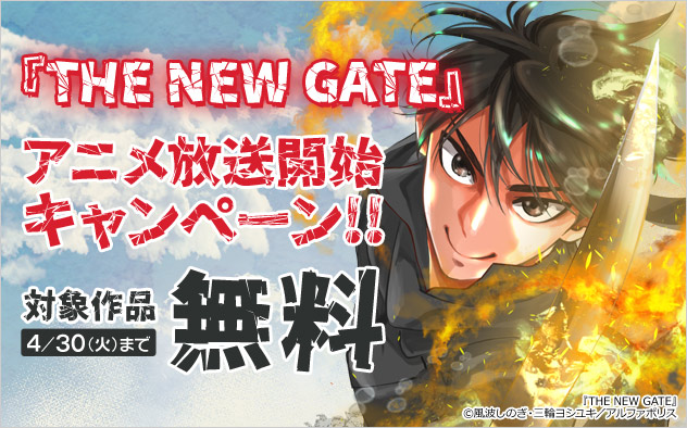 『THE NEW GATE』アニメ放送開始キャンペーン！！