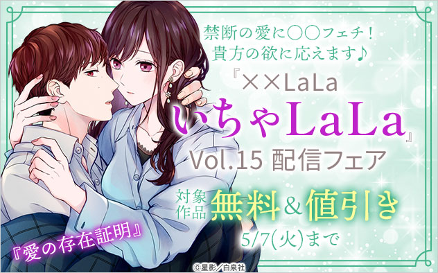 『××LaLa　いちゃLaLa』 Vol.15配信フェア
