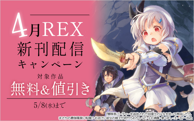 「REX」4月新刊配信キャンペーン