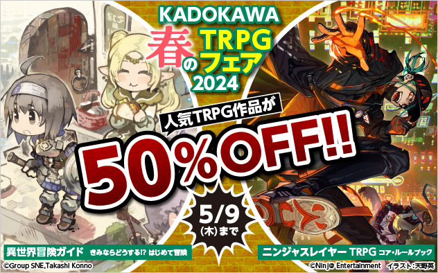KADOKAWA 春のTRPGフェア2024