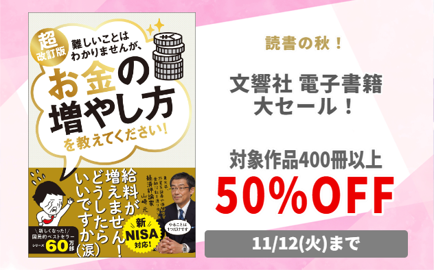【50%OFF】文響社 電子書籍大セール