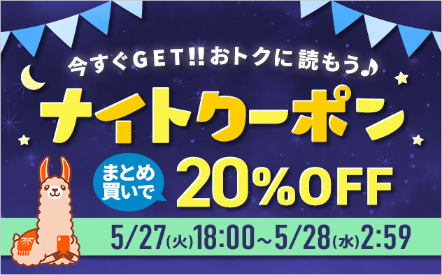 今すぐGET!!おトクに読もう♪ナイトクーポン