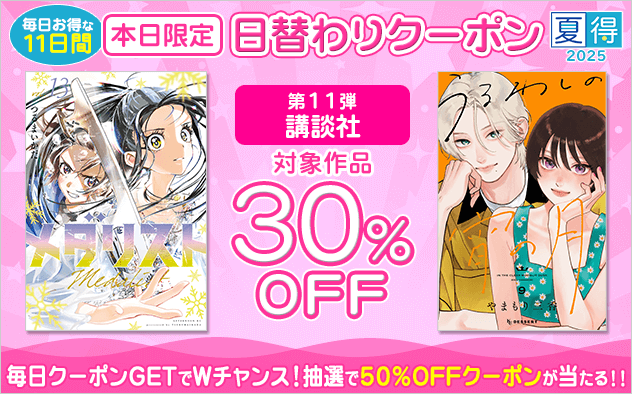 【夏得2025】日替わりクーポン【第11弾】講談社編