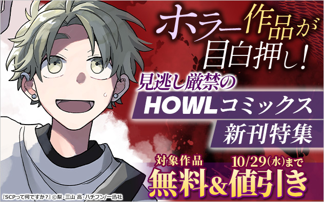 ホラー作品が目白押し!見逃し厳禁の「HOWLコミックス」新刊特集 ホラー作品が目白押し!見逃し厳禁の「HOWLコミックス」新刊特集