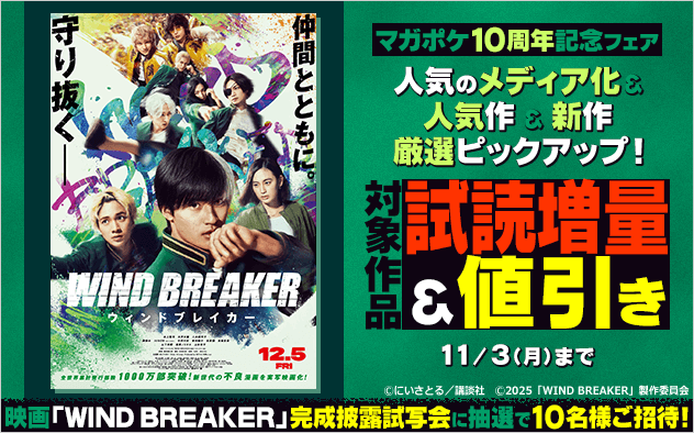 【マガポケ10周年記念フェア】人気のメディア化&人気作&新作厳選ピックアップ! 【マガポケ10周年記念フェア】人気のメディア化&人気作&新作厳選ピックアップ!