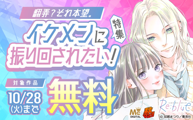 【秋マン!!2025】翻弄?それ本望。イケメンに振り回されたい!特集 【秋マン!!2025】翻弄?それ本望。イケメンに振り回されたい!特集