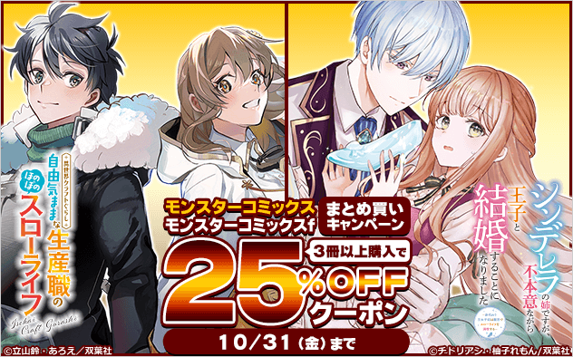 【25%OFFクーポン】「モンスターコミックス」、「モンスターコミックスf」まとめ買いキャンペーン 【25%OFFクーポン】「モンスターコミックス」、「モンスターコミックスf」まとめ買いキャンペーン