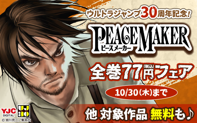 「ウルトラジャンプ」30周年記念!『PEACE MAKER』全巻77円(税込)フェア 「ウルトラジャンプ」30周年記念!『PEACE MAKER』全巻77円(税込)フェア
