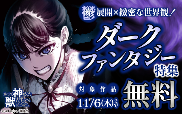 鬱展開×緻密な世界観!ダークファンタジー特集 鬱展開×緻密な世界観!ダークファンタジー特集