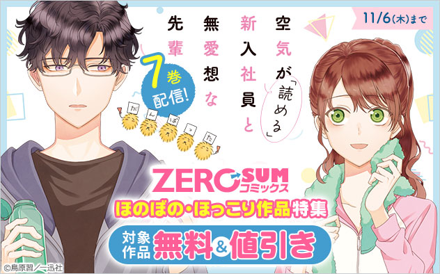 『空気が「読める」新入社員と無愛想な先輩』7巻配信!ほのぼの・ほっこり作品特集 『空気が「読める」新入社員と無愛想な先輩』7巻配信!ほのぼの・ほっこり作品特集