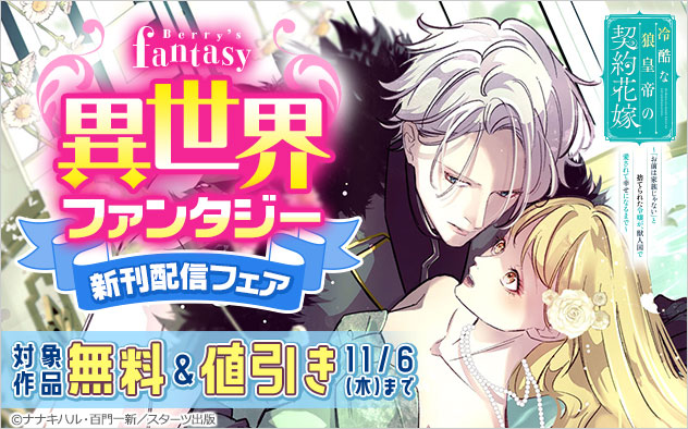 異世界ファンタジー新刊配信フェア 異世界ファンタジー新刊配信フェア