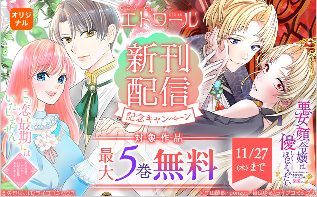「COMICエトワール」新刊配信記念キャンペーン 「COMICエトワール」新刊配信記念キャンペーン