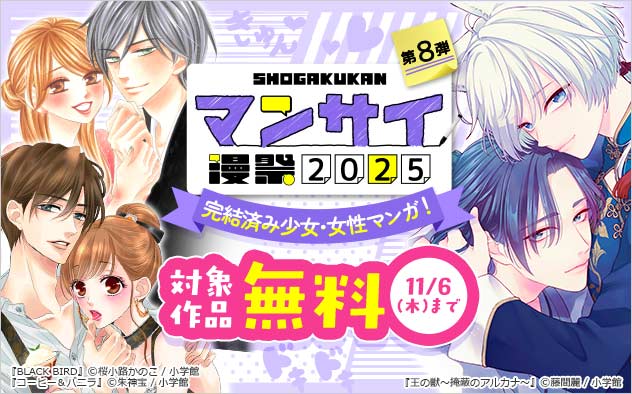 【漫祭2025】第8弾 完結済み少女・女性マンガ!フェア 【漫祭2025】第8弾 完結済み少女・女性マンガ!フェア