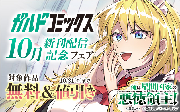 「ガルドコミックス」10月新刊配信記念フェア 「ガルドコミックス」10月新刊配信記念フェア
