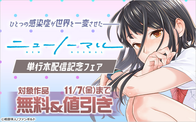 ひとつの感染症が世界を一変させた――『ニューノーマル【単行本版】』配信記念フェア ひとつの感染症が世界を一変させた――『ニューノーマル【単行本版】』配信記念フェア