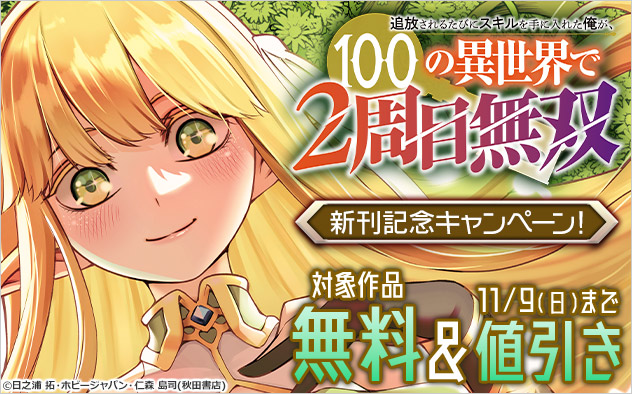 『追放されるたびにスキルを手に入れた俺が、100の異世界で2周目無双』新刊記念キャンペーン! 『追放されるたびにスキルを手に入れた俺が、100の異世界で2周目無双』新刊記念キャンペーン!