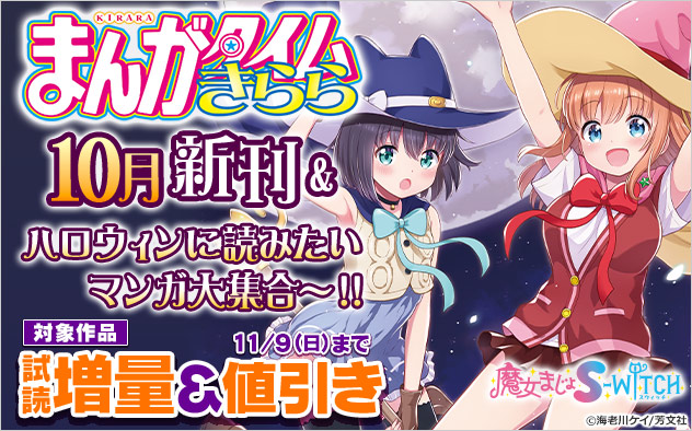 「まんがタイムきらら」10月新刊&ハロウィンに読みたいマンガ大集合~!! 「まんがタイムきらら」10月新刊&ハロウィンに読みたいマンガ大集合~!!