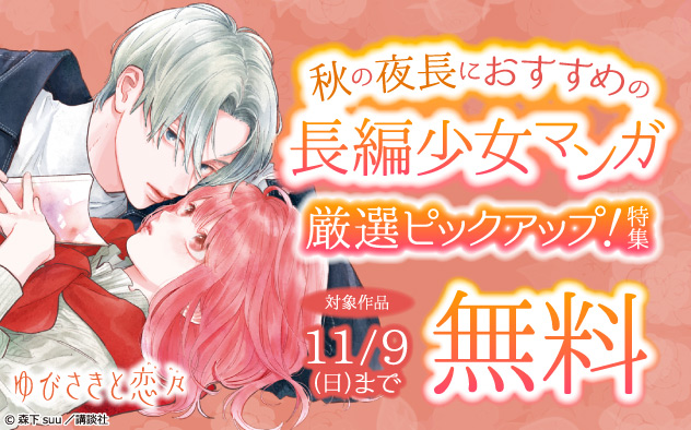秋の夜長におすすめの長編少女マンガ厳選ピックアップ!特集 秋の夜長におすすめの長編少女マンガ厳選ピックアップ!特集