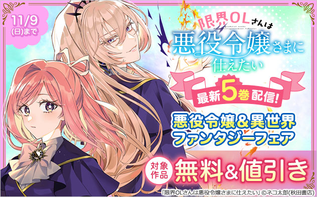 『限界OLさんは悪役令嬢さまに仕えたい』最新5巻配信!悪役令嬢&異世界ファンタジーフェア 『限界OLさんは悪役令嬢さまに仕えたい』最新5巻配信!悪役令嬢&異世界ファンタジーフェア