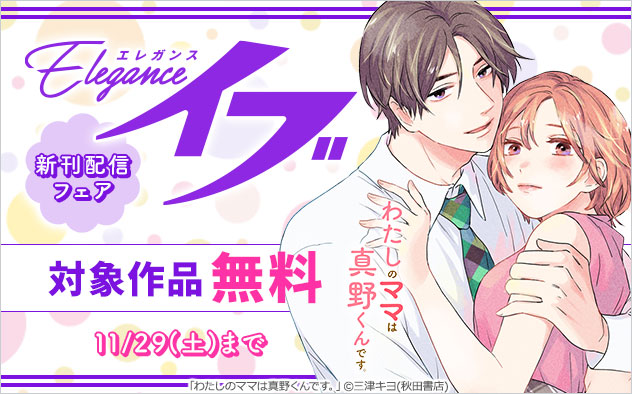「エレガンスイブ」新刊配信フェア