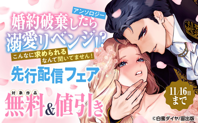 『婚約破棄したら溺愛リベンジ!?』先行配信フェア 『婚約破棄したら溺愛リベンジ!?』先行配信フェア