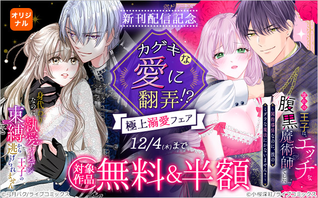 新刊配信記念 カゲキな愛に翻弄!極上溺愛フェア 新刊配信記念 カゲキな愛に翻弄!極上溺愛フェア