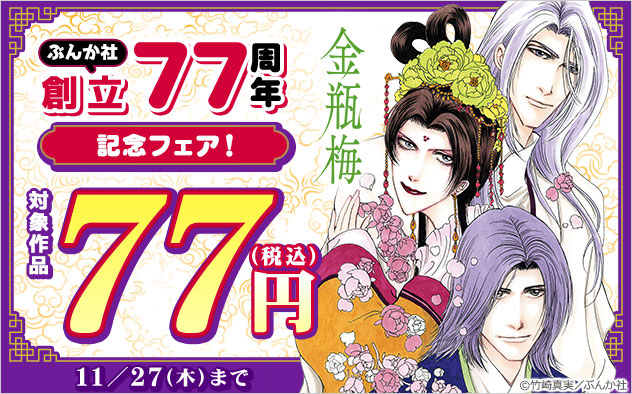 【ぶんか社】創立77周年記念フェア!
