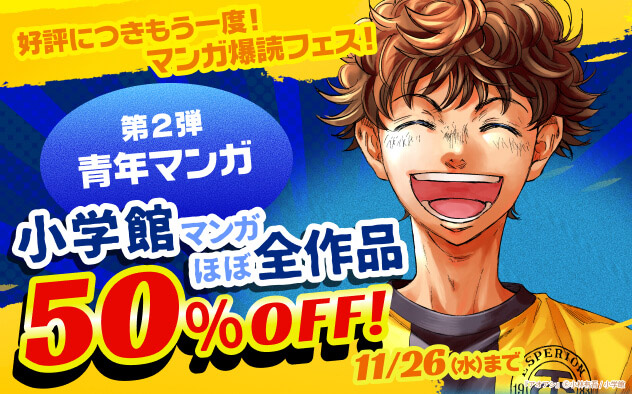 【50%OFFクーポン】 小学館×ブックライブ マンガ爆読フェス!【第2弾 青年マンガ】
