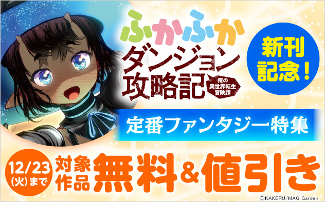 『ふかふかダンジョン攻略記』新刊記念!定番ファンタジー特集