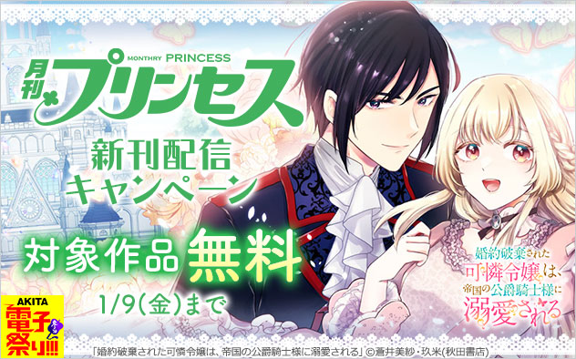 「プリンセス」新刊配信キャンペーン