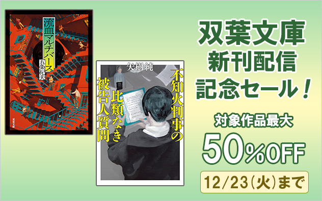【最大50%OFF】双葉文庫 新刊配信記念セール!