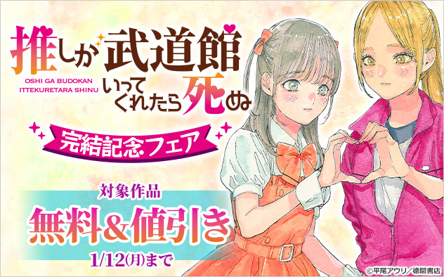 『推しが武道館いってくれたら死ぬ』完結記念フェア