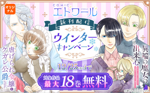 「COMICエトワール」新刊配信!ウインターキャンペーン
