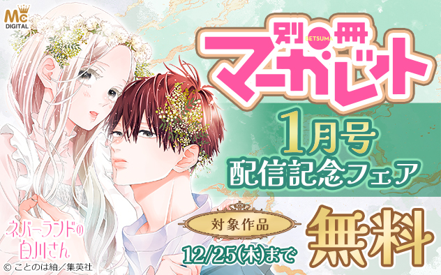 『別冊マーガレット』1月号配信記念フェア