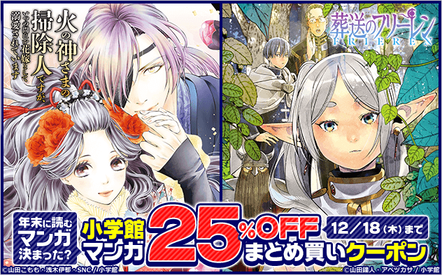 【25%OFF】年末に読むマンガ決まった?小学館マンガまとめ買いクーポン