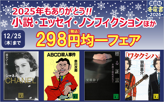 【冬電書2026】2025年もありがとう☆人気小説298円均一フェア