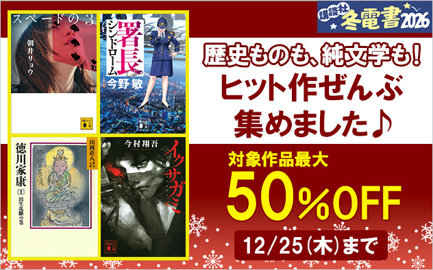 【冬電書2026】歴史ものも、純文学も!ヒット作ぜんぶ集めました♪