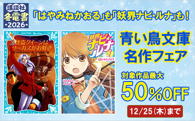 【冬電書2026】「はやみねかおる」も「妖界ナビ・ルナ」も!青い鳥文庫名作フェア